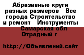 Абразивные круги разных размеров - Все города Строительство и ремонт » Инструменты   . Самарская обл.,Отрадный г.